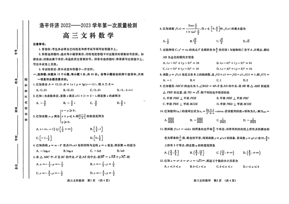 河南省洛平许济2022-2023学年高三上学期第一次质量检测文科数学试题.pdf_第1页