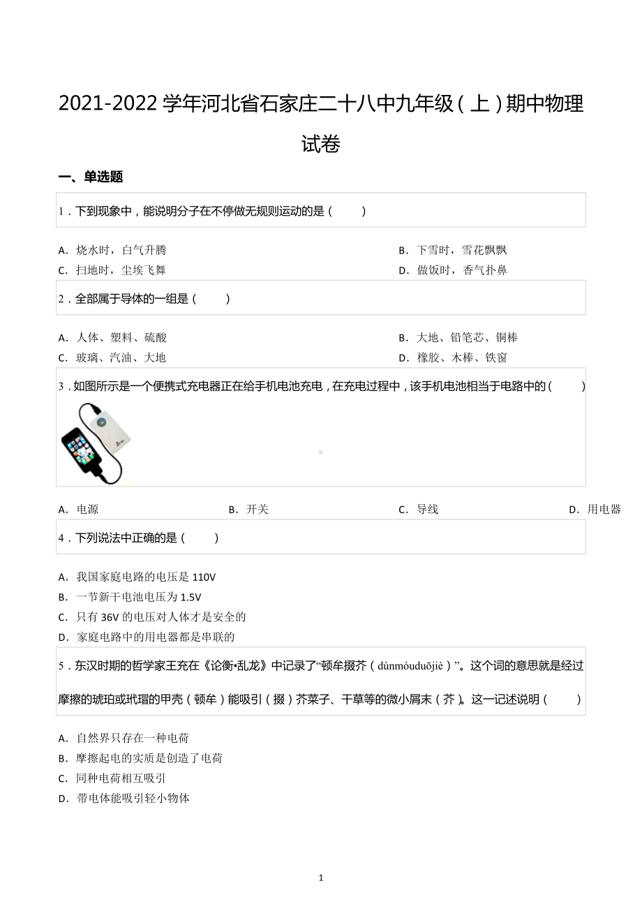 2021-2022学年河北省石家庄二十八 九年级（上）期中物理试卷.docx_第1页