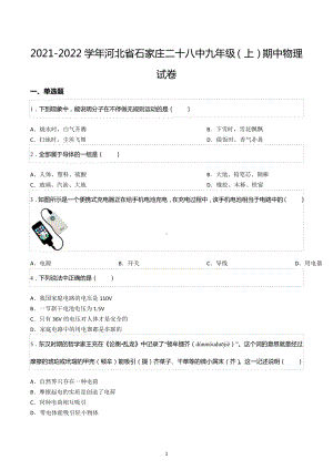 2021-2022学年河北省石家庄二十八 九年级（上）期中物理试卷.docx