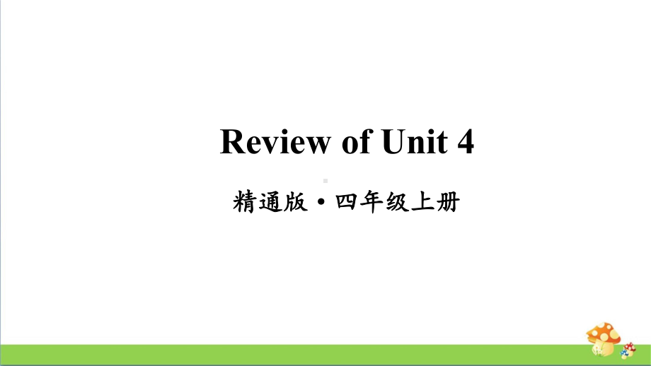 人教精通版四年级上册Review of Unit 4教学课件.pptx_第1页