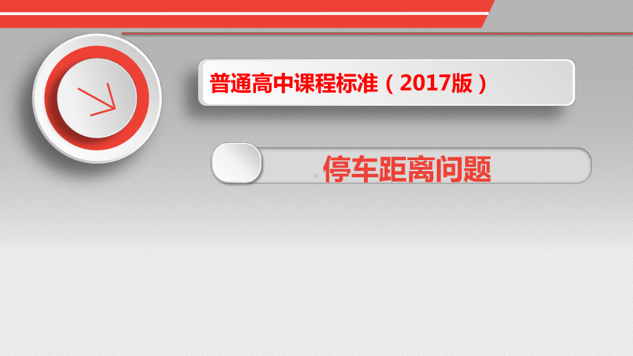 3.4 函数的应用—停车距离问题 说课ppt课件-2022新人教A版（2019）《高中数学》必修第一册.pptx_第1页