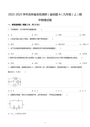 2022-2023学年吉林省名校调研（省命题A）九年级（上）期中物理试卷.docx