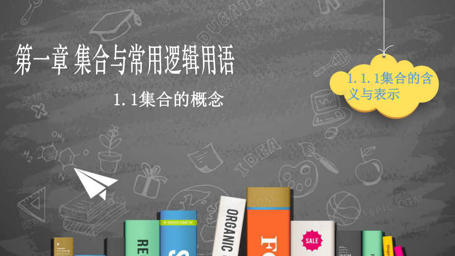 1.1集合的概念及其表示方法（第一课时） ppt课件-2022新人教A版（2019）《高中数学》必修第一册.pptx_第1页