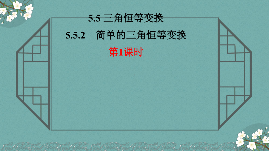 5.5.2简单的三角恒等变换（第1课时）教学ppt课件-2022新人教A版（2019）《高中数学》必修第一册.pptx_第1页