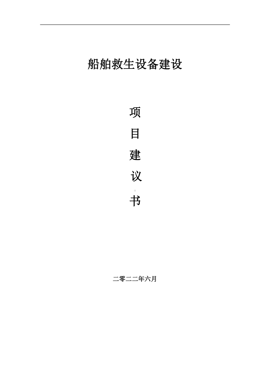 船舶救生设备项目建议书（写作模板）.doc_第1页