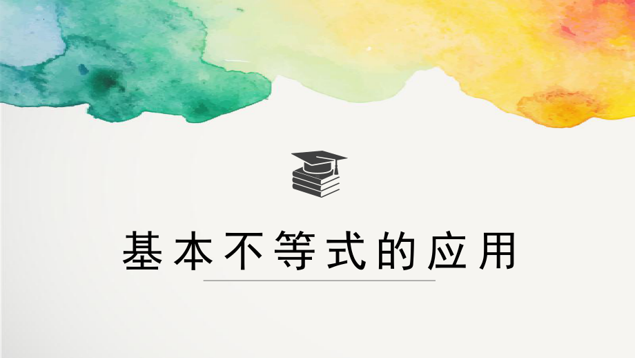 2.2.2基本不等式的应用（第一课时）ppt课件-2022新人教A版（2019）《高中数学》必修第一册.pptx_第1页