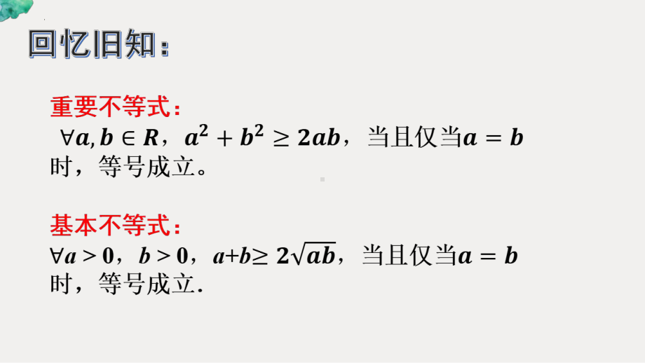 2.2.2基本不等式的应用（第一课时）ppt课件-2022新人教A版（2019）《高中数学》必修第一册.pptx_第2页