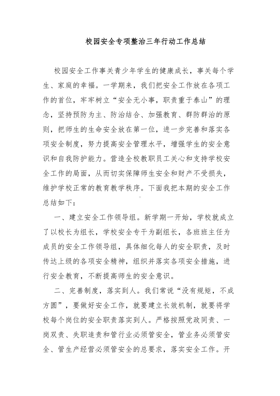 校园安全专项整治三年行动工作总结.docx_第1页