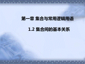 1.2集合间的基本关系 ppt课件 (3)-2022新人教A版（2019）《高中数学》必修第一册.pptx