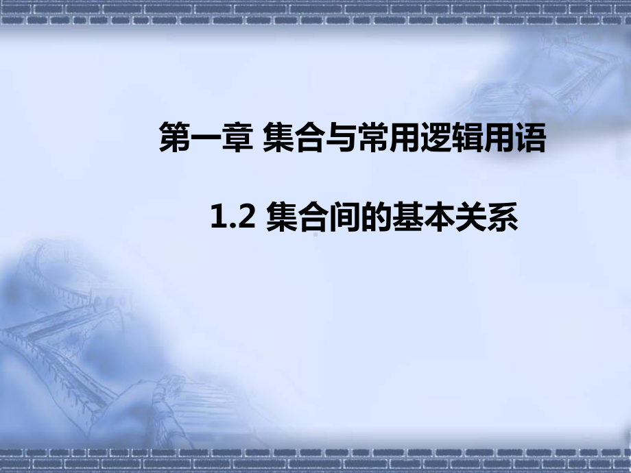 1.2集合间的基本关系 ppt课件 (3)-2022新人教A版（2019）《高中数学》必修第一册.pptx_第1页