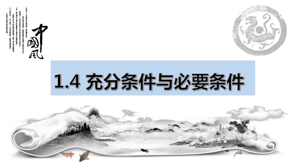 1.4.1充分条件与必要条件 ppt课件 (2)-2022新人教A版（2019）《高中数学》必修第一册.pptx_第1页