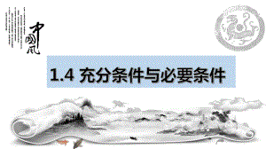 1.4.1充分条件与必要条件 ppt课件 (2)-2022新人教A版（2019）《高中数学》必修第一册.pptx