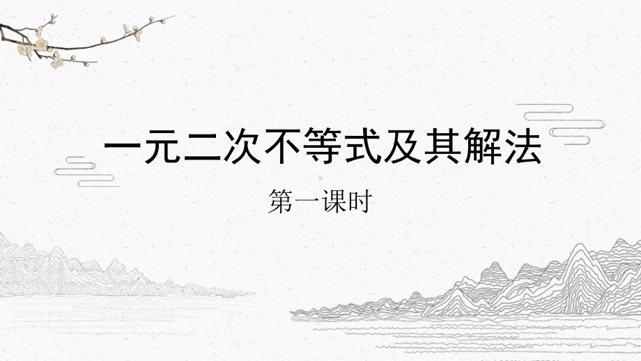 2.3一元二次不等式及其解法ppt课件 (2)-2022新人教A版（2019）《高中数学》必修第一册.pptx_第2页