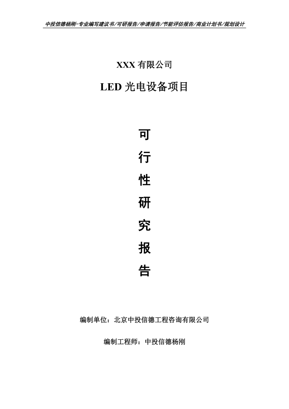 LED光电设备项目可行性研究报告建议书.doc_第1页