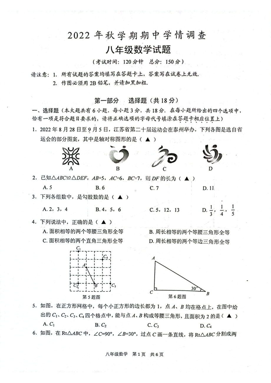 江苏省泰州市姜堰区2022-2023学年八年级上学期期中考试数学试卷.pdf_第1页