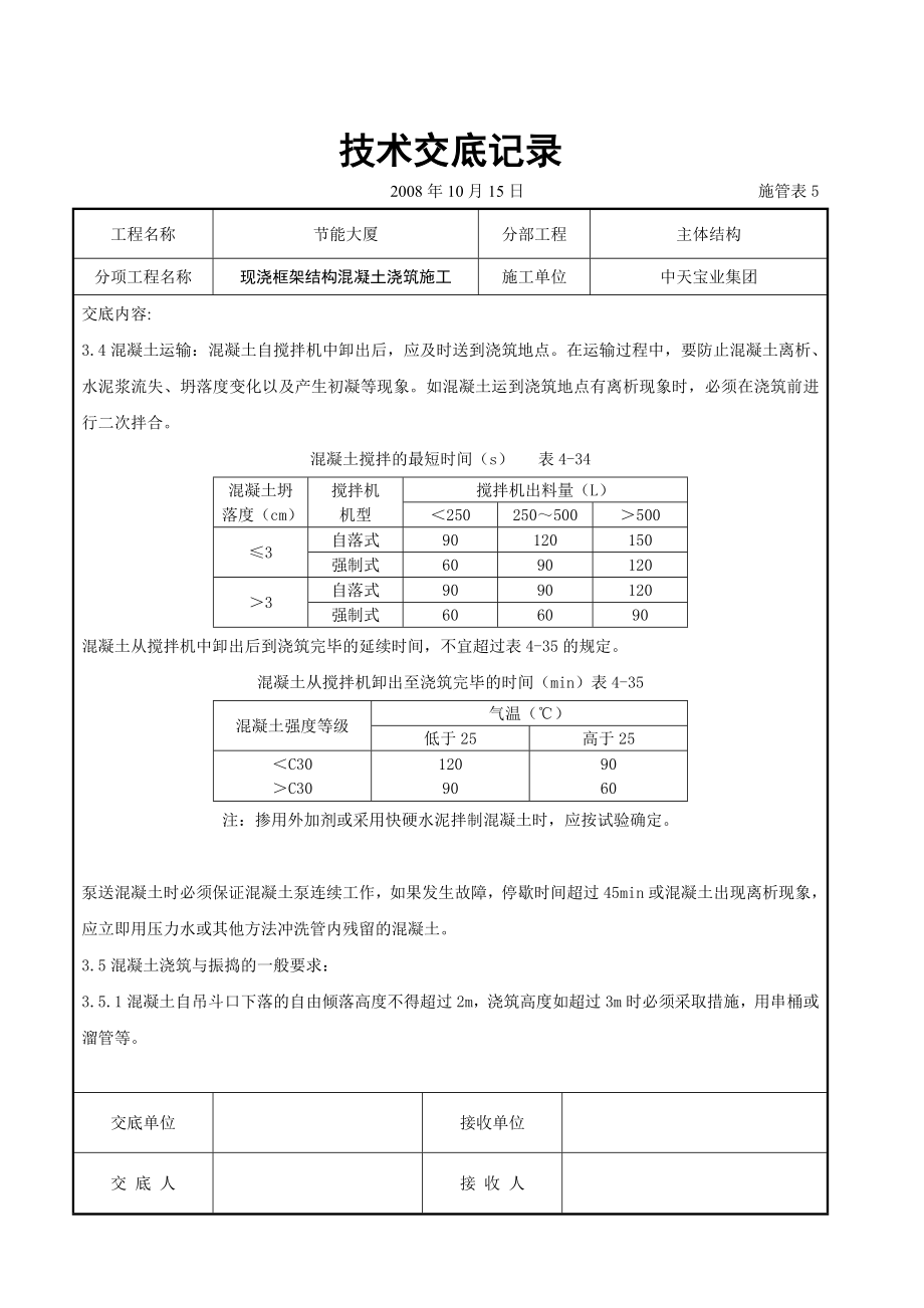 现浇框架结构混凝土浇筑施工交底记录参考模板范本.doc_第3页