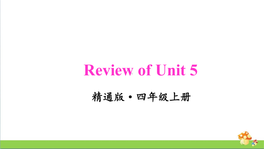 人教精通版四年级上册Review of Unit 5教学课件.pptx_第1页