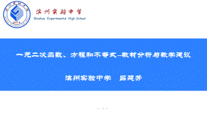 第二章一元二次函数、方程和不等式 教材分析与教学建议 ppt课件-2022新人教A版（2019）《高中数学》必修第一册.pptx