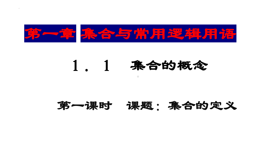 1.1 集合的概念ppt课件-2022新人教A版（2019）《高中数学》必修第一册.pptx_第1页