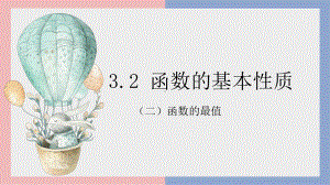 3.2.1 函数的最值（第2课时）ppt课件-2022新人教A版（2019）《高中数学》必修第一册.pptx