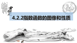 4.2.2指数函数的图像和性质ppt课件 (3)-2022新人教A版（2019）《高中数学》必修第一册.pptx