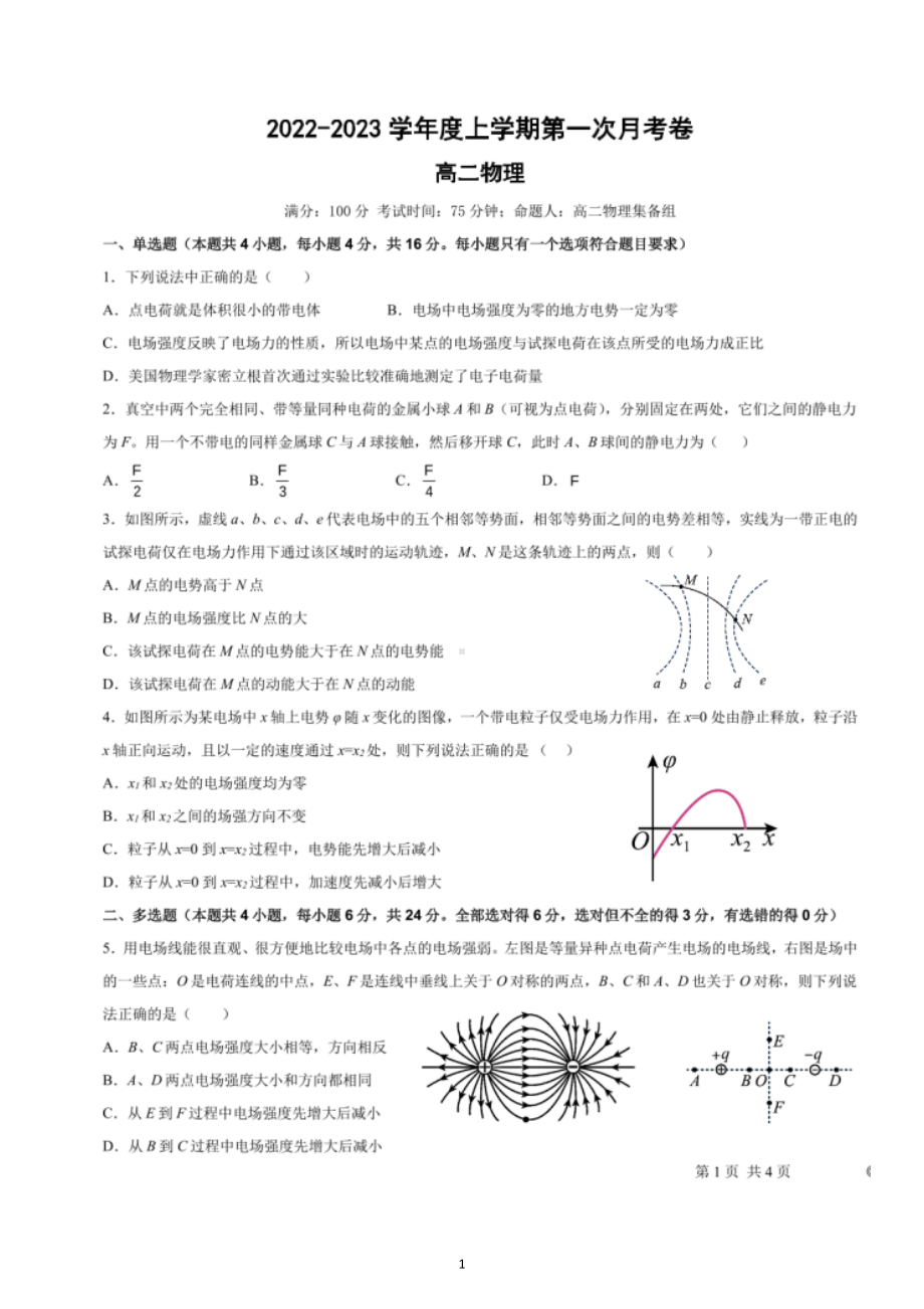 福建省福州市北京师范大学福清附属行知高级中学2022-2023学年高二上学期第一次月考物理试题.docx_第1页