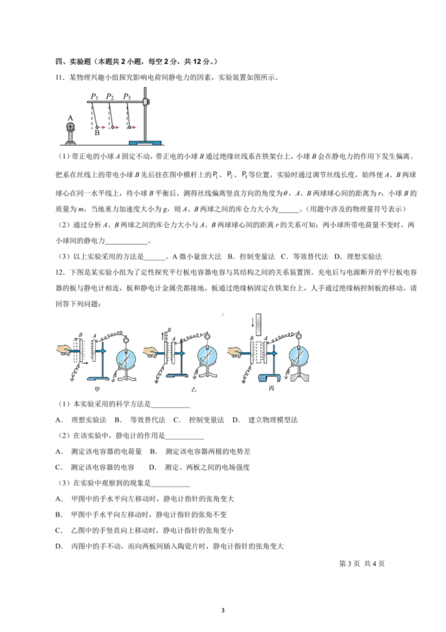 福建省福州市北京师范大学福清附属行知高级中学2022-2023学年高二上学期第一次月考物理试题.docx_第3页