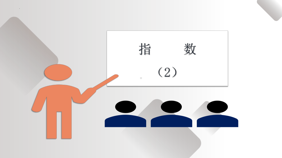 4.1指数(2) ppt课件-2022新人教A版（2019）《高中数学》必修第一册.pptx_第1页