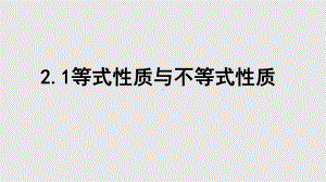 2.1等式性质与不等式性质 ppt课件-2022新人教A版（2019）《高中数学》必修第一册.pptx