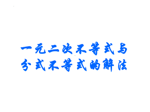 （一元二次不等式与分式不等式的解法）数学ppt课件-2022新人教A版（2019）《高中数学》必修第一册.pptx