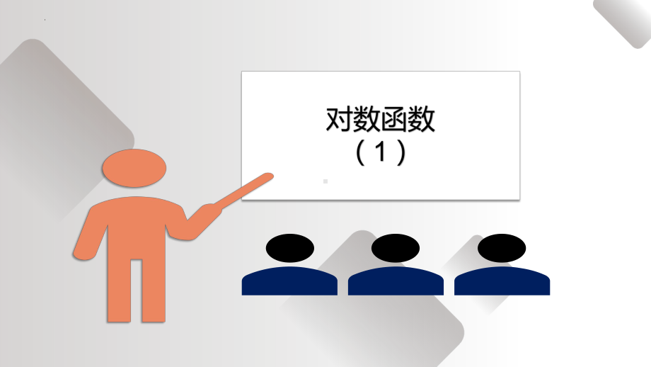 4.4.1对数函数的概念ppt课件-2022新人教A版（2019）《高中数学》必修第一册.pptx_第1页