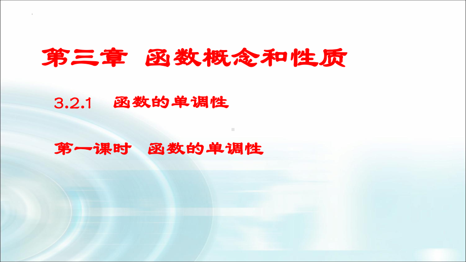 3.2.1函数单调性ppt课件第一课时-2022新人教A版（2019）《高中数学》必修第一册.pptx_第1页