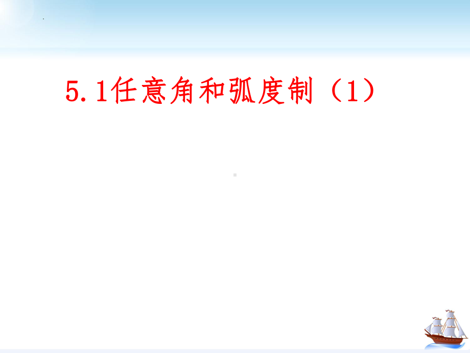 5.1.1任意角 ppt课件 (2)-2022新人教A版（2019）《高中数学》必修第一册.pptx_第1页