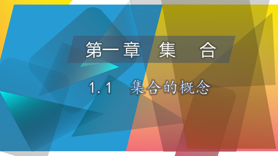 1.1集合的概念 ppt课件(6)-2022新人教A版（2019）《高中数学》必修第一册.pptx_第1页