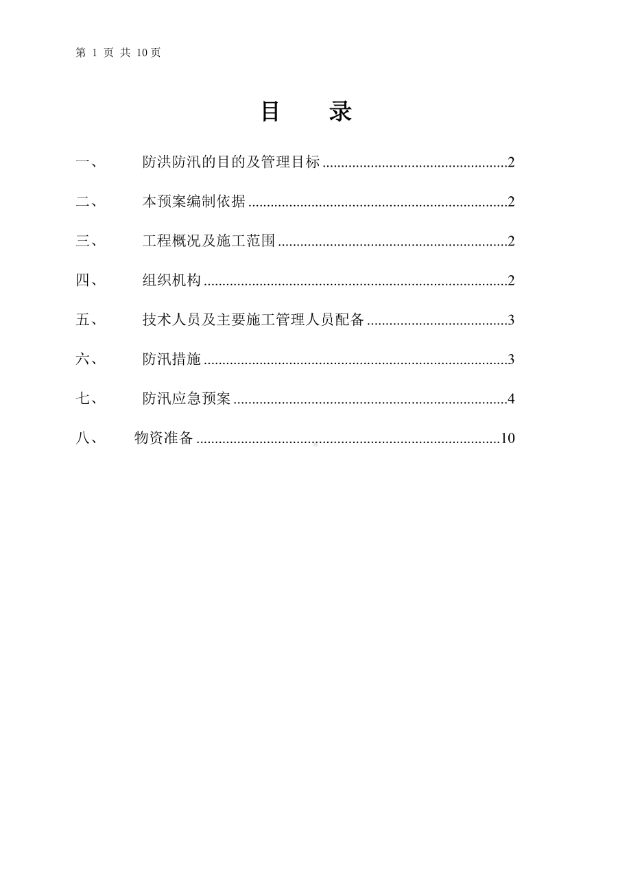 项目部防洪防汛专项安全措施方案参考模板范本.doc_第1页