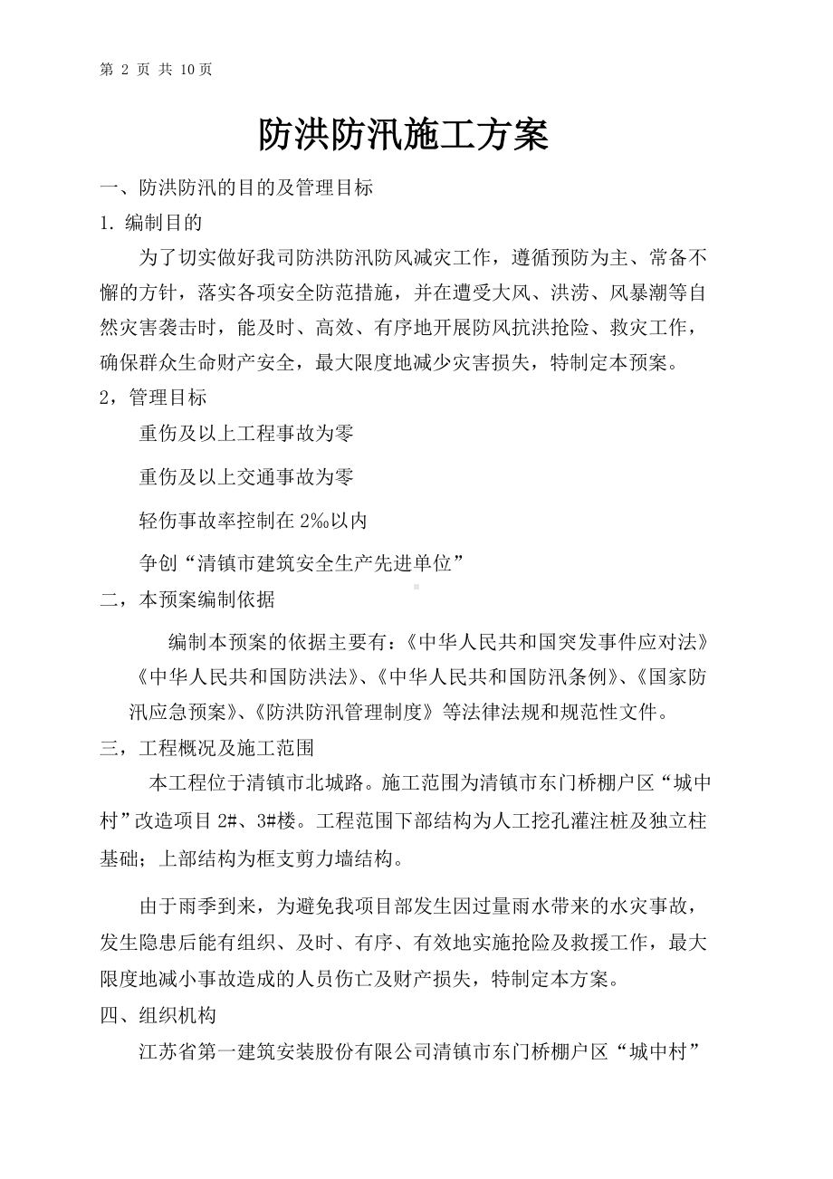 项目部防洪防汛专项安全措施方案参考模板范本.doc_第2页