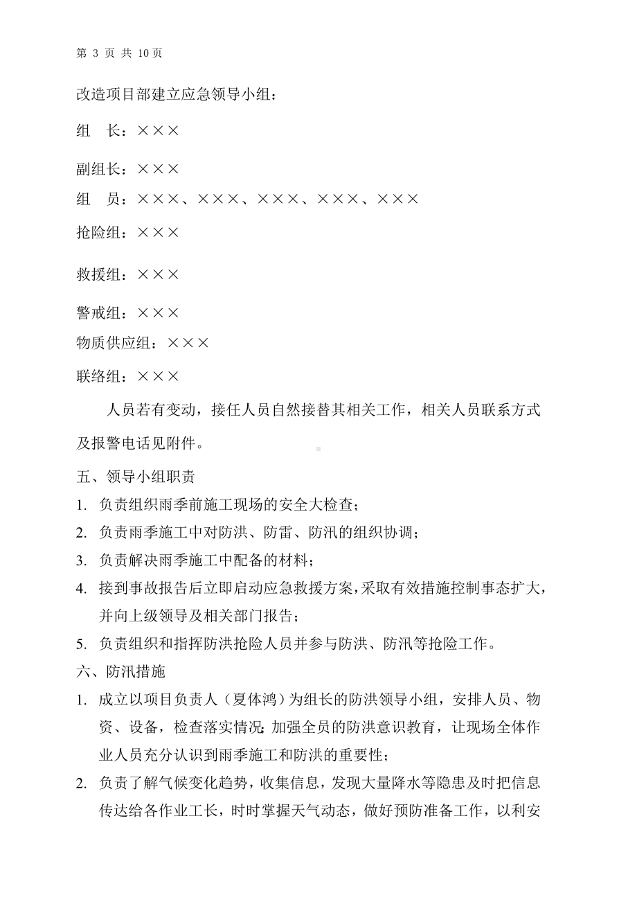 项目部防洪防汛专项安全措施方案参考模板范本.doc_第3页