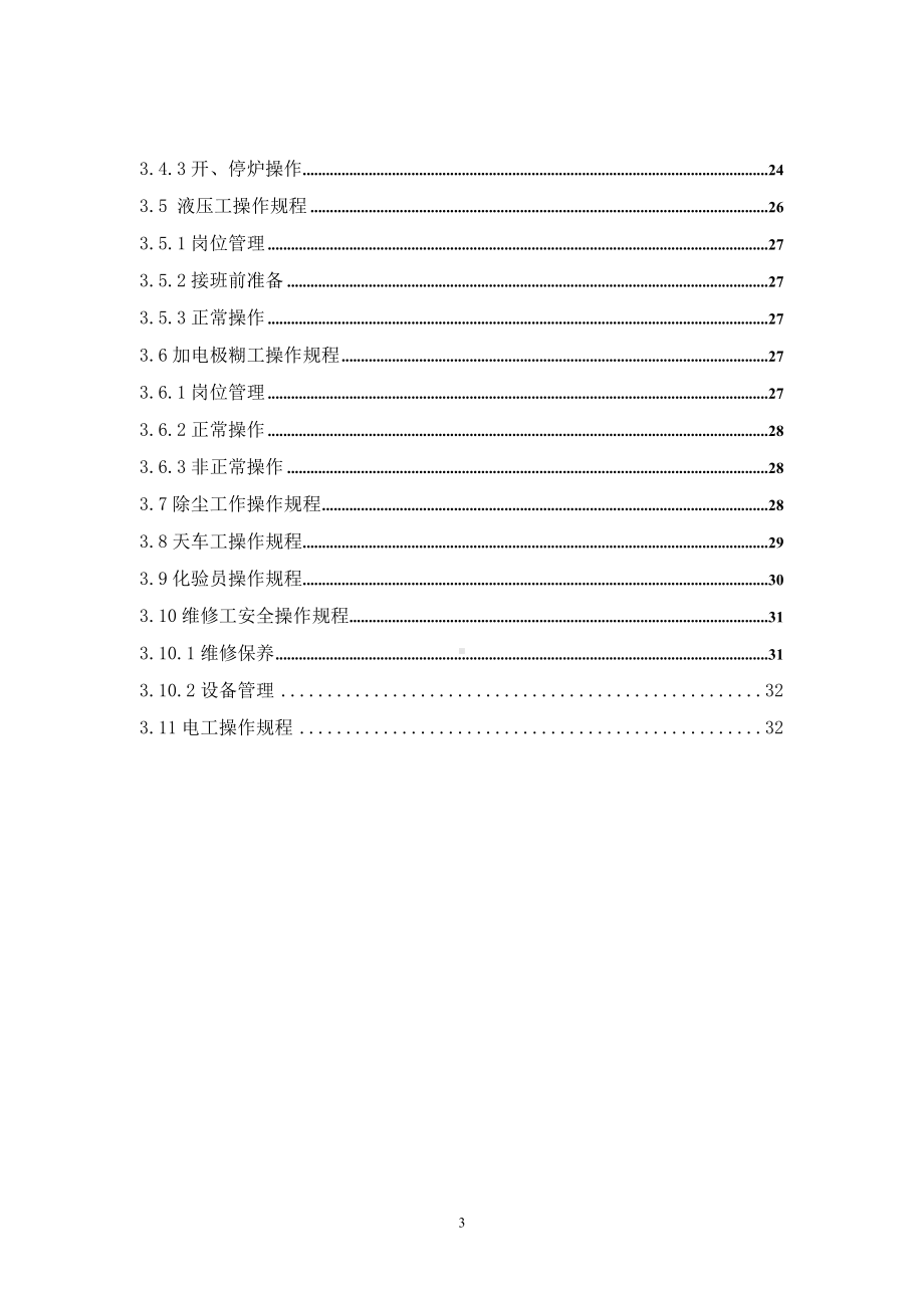 铁合金企业工艺操作规程范本参考模板范本.doc_第3页