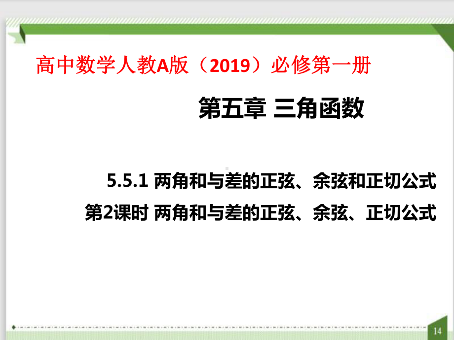 5.5.1 两角和与差的正弦、余弦和正切公式 第2课时 ppt课件-2022新人教A版（2019）《高中数学》必修第一册.pptx_第1页