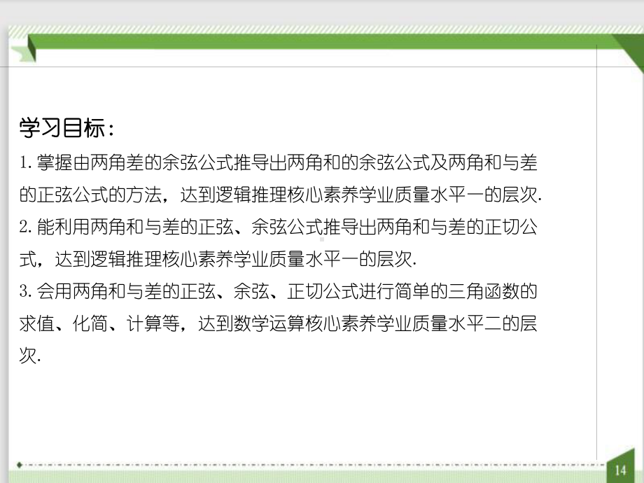 5.5.1 两角和与差的正弦、余弦和正切公式 第2课时 ppt课件-2022新人教A版（2019）《高中数学》必修第一册.pptx_第2页