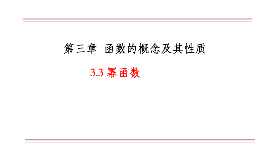 3.3幂函数ppt课件(0002)-2022新人教A版（2019）《高中数学》必修第一册.pptx_第1页