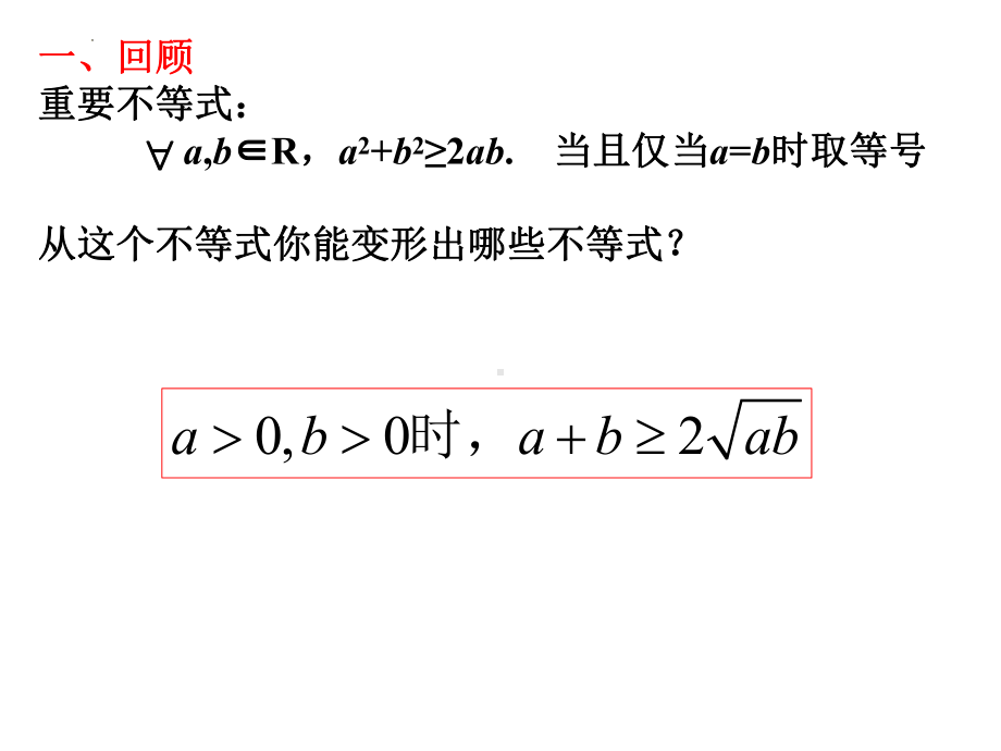 2.2基本不等式 ppt课件(2)-2022新人教A版（2019）《高中数学》必修第一册.pptx_第2页