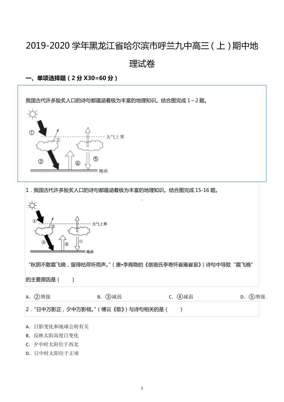 2019-2020学年黑龙江省哈尔滨市呼兰九中高三（上）期中地理试卷.docx_第1页