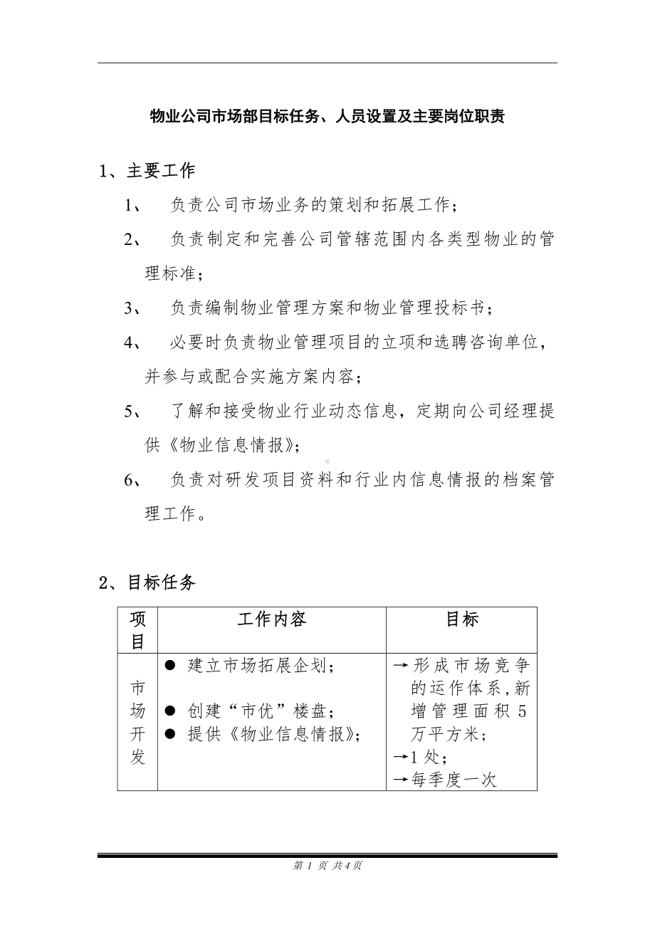 物业公司市场部目标任务、人员设置及主要岗位职责参考模板范本.doc_第1页