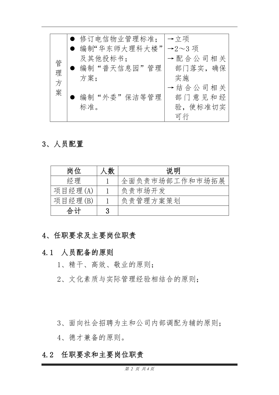 物业公司市场部目标任务、人员设置及主要岗位职责参考模板范本.doc_第2页