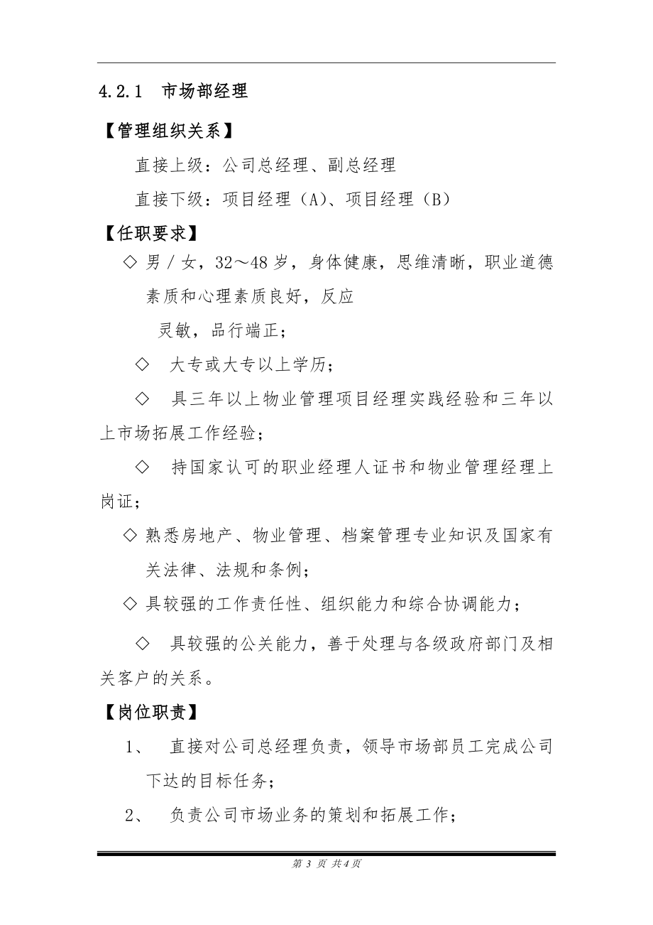 物业公司市场部目标任务、人员设置及主要岗位职责参考模板范本.doc_第3页