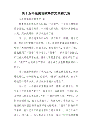 关于五年级寓言故事作文集锦九篇.doc