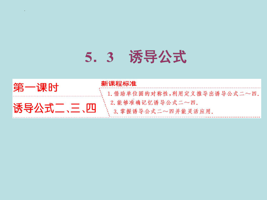 5.3诱导公式（第一课时）ppt课件-2022新人教A版（2019）《高中数学》必修第一册.pptx_第1页