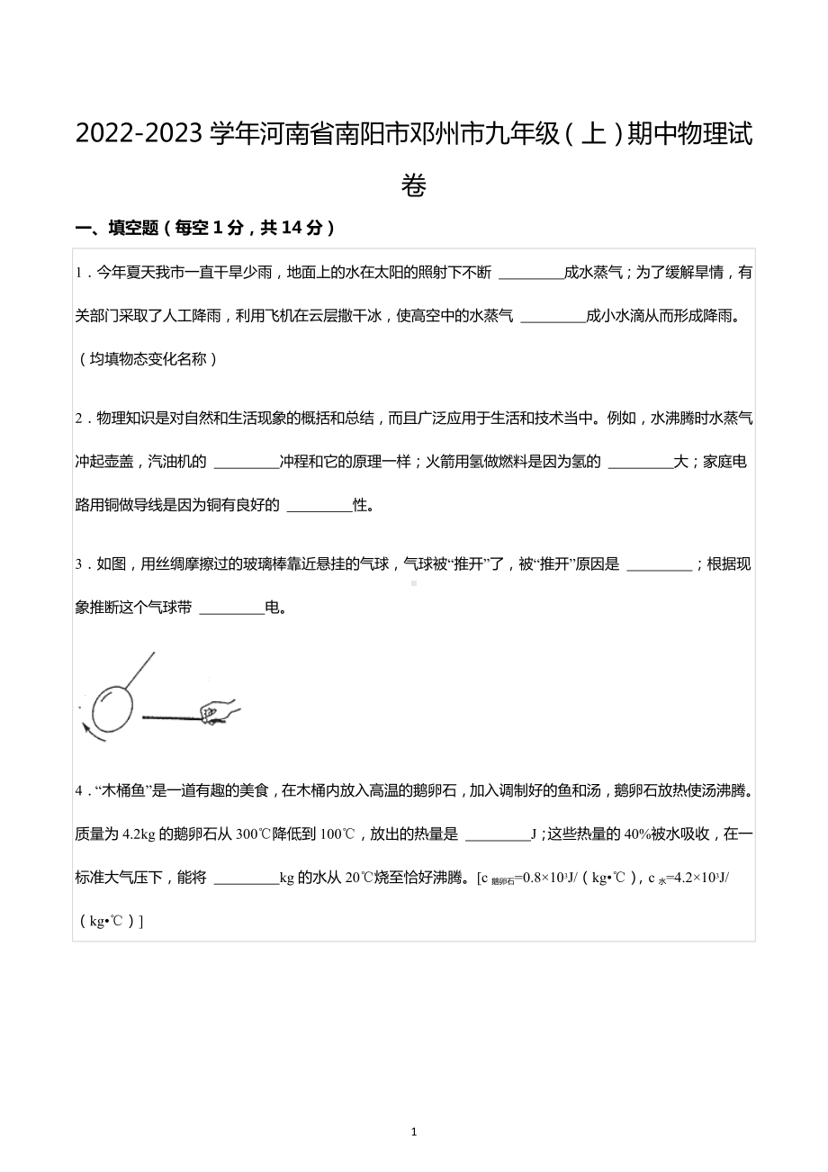 2022-2023学年河南省南阳市邓州市九年级（上）期中物理试卷.docx_第1页