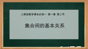 1.2集合间的基本关系ppt课件 (5)-2022新人教A版（2019）《高中数学》必修第一册.pptx